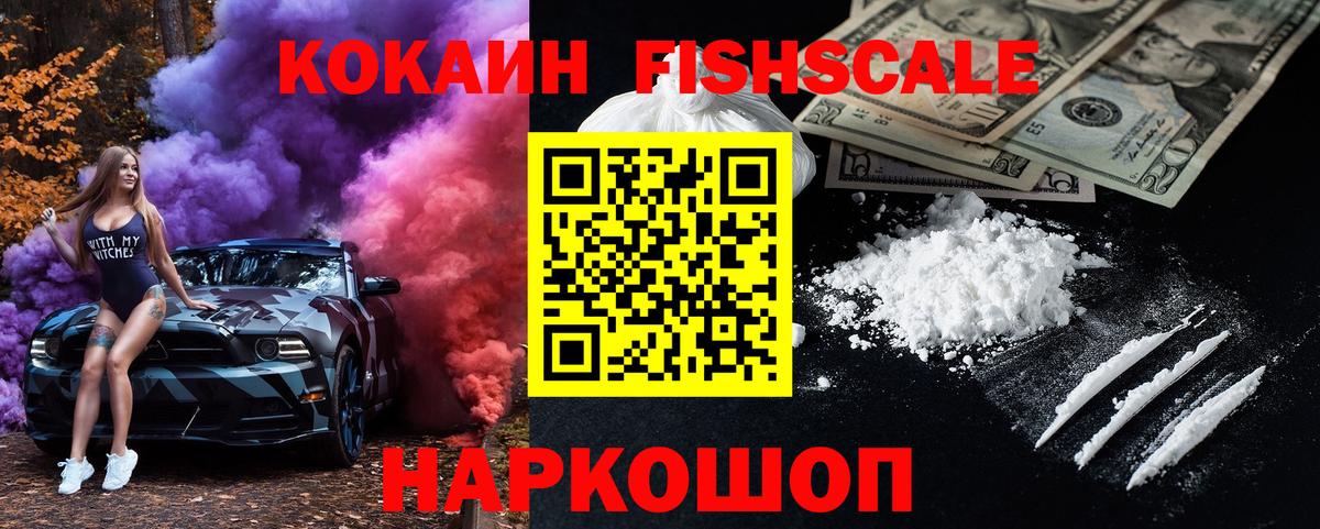 Cocaine FishScale  КОКАИН  COCAIN Колумбийский  Зеленогорск  Вход с VPN 