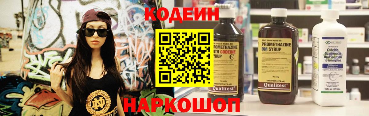 Codein напиток Lean (лин)  Вход с VPN  Зеленогорск 